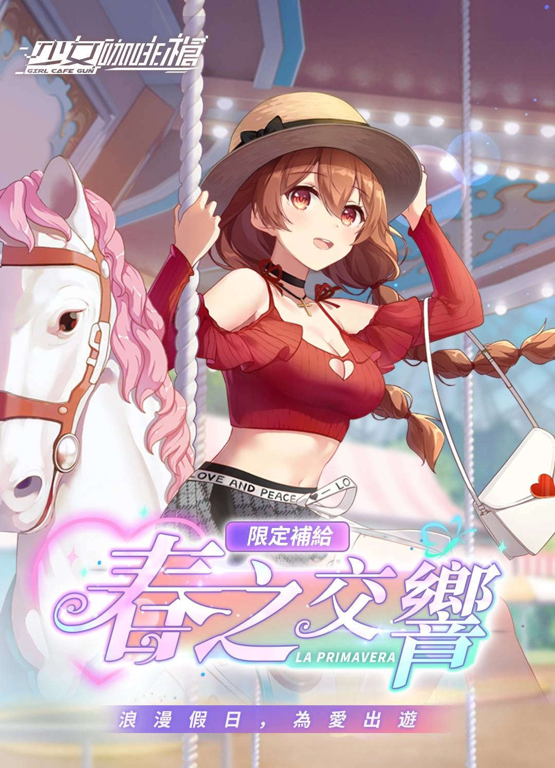 《少女咖啡槍》七夕限定卡池「春之交響」及全新玩法同步開放！