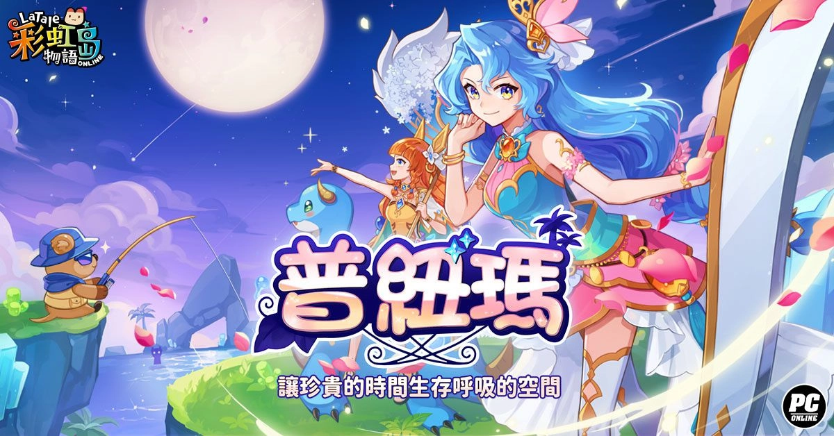 《彩虹島物語》新版本登場 前往維持世界秩序的息之空間「普紐瑪」謁見女神