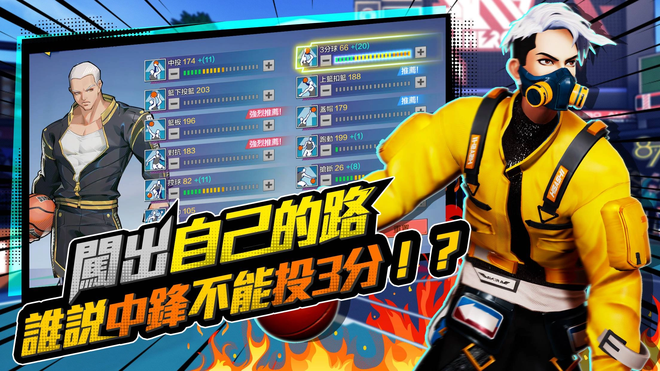 《極限街籃-零秒出手》公開突破輔助、自由配點系統　中鋒也能投3分！