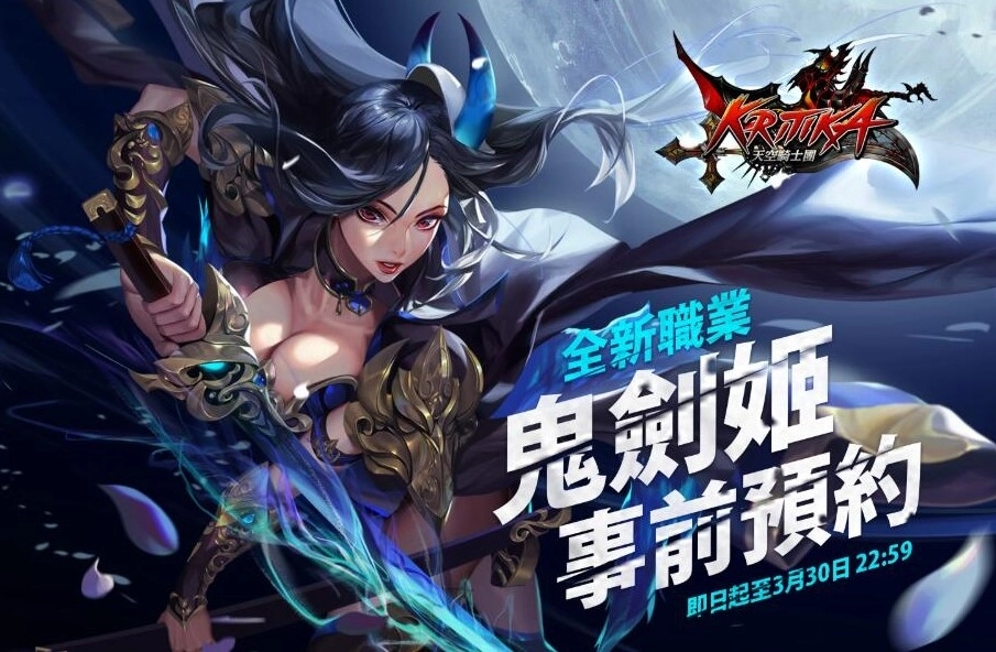 《Kritika:天空騎士團》新職業「鬼劍姬」霸氣降臨 事前預約即刻展開