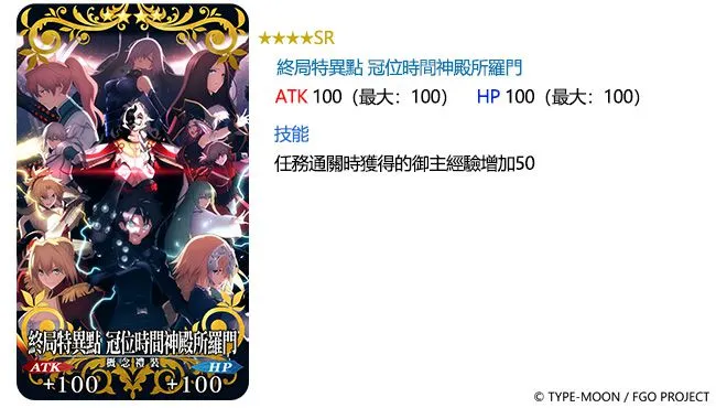 《FGO》繁中版FA×FGO特別活動12/6限時復刻！