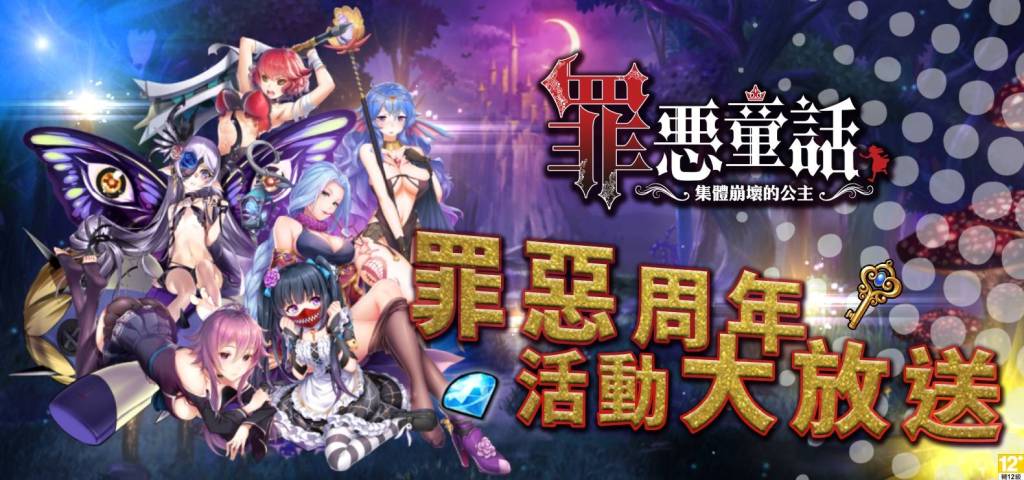《罪惡童話：集體崩壞的公主》狂賀上線週年、虛寶感恩大放送！