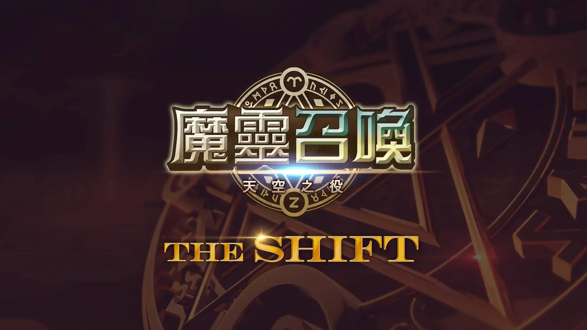 《魔靈召喚》「THE SHIFT」全球線上座談會即將於周日展開 [圖1]