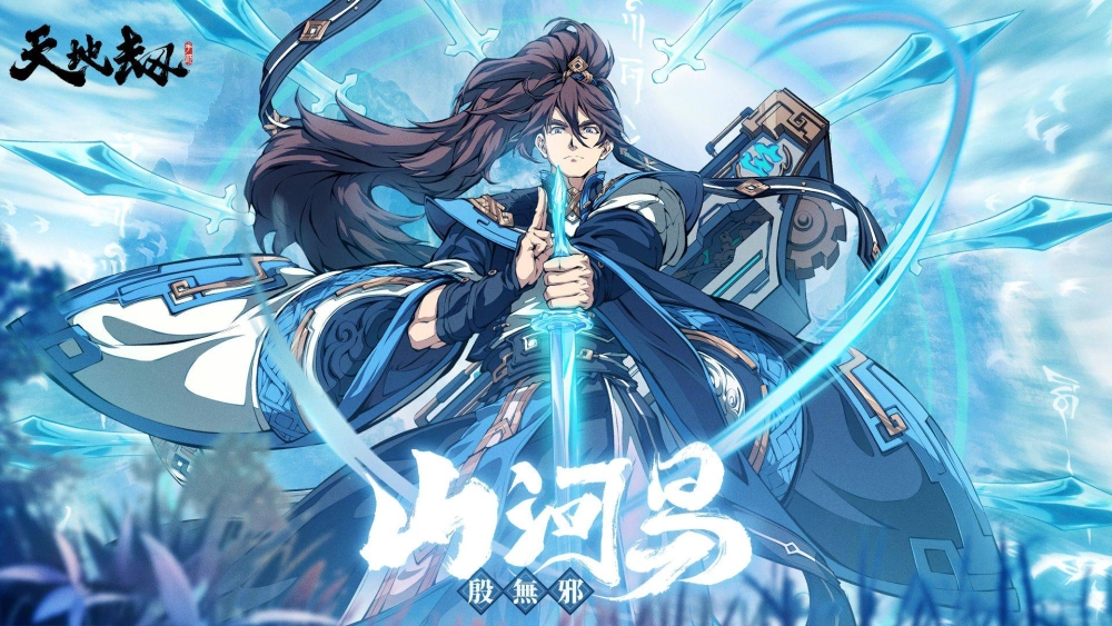 《天地劫》劫生大型改版 快意江湖!殷無邪登場 七月流火再啟