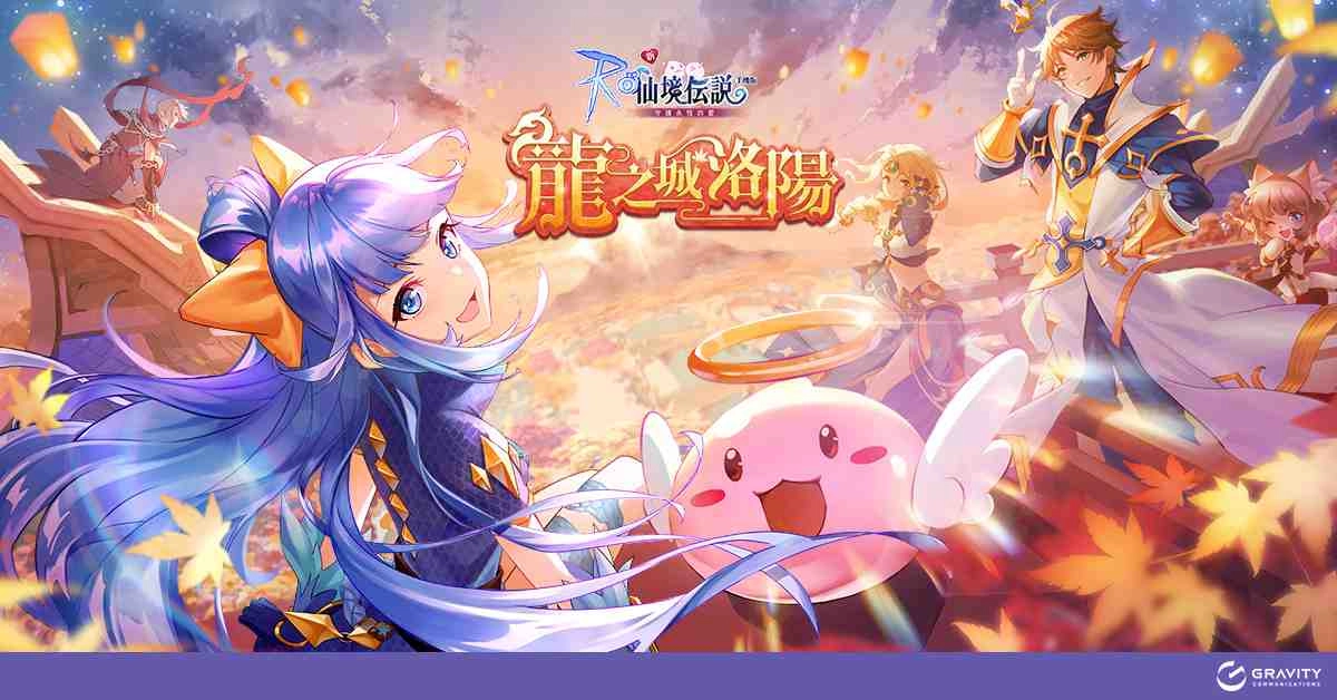 《RO 仙境傳說:守護永恆的愛》龍之城洛陽改版 全新四轉職業強勢登場!