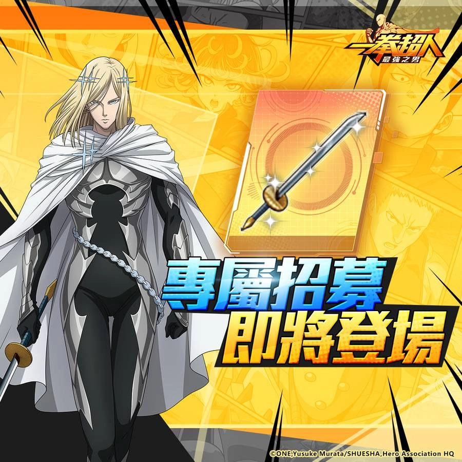 《一拳超人：最強之男》最快的S級英雄「閃光弗拉休」快閃復刻！ 專屬道具限時招募及潛能激發任務熱烈展開！
