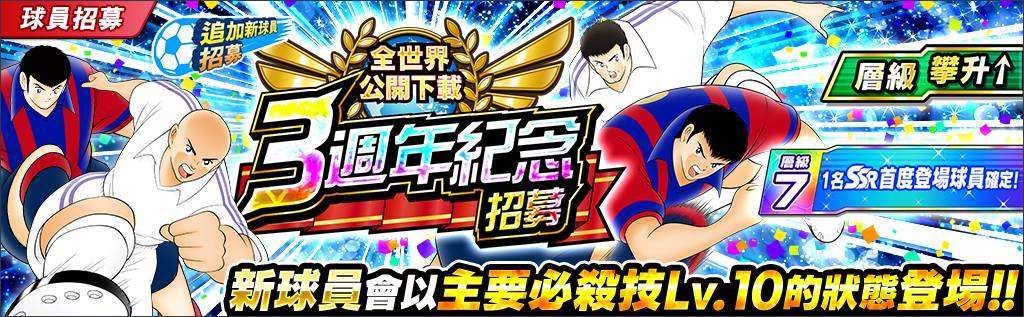 《足球小將翼：夢幻隊伍》全世界公開下載3週年紀念特別活動今日開跑！