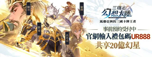 《三國志幻想大陸》繁中版預約突破100萬 實機演示畫面搶先釋出！