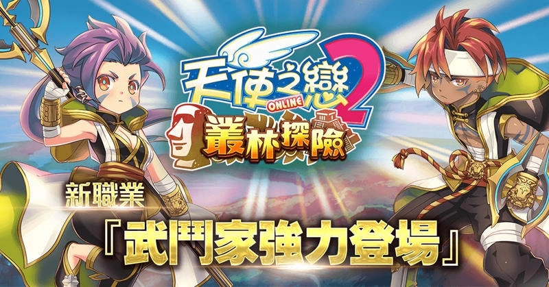 《天使之戀2 online》推出「叢林探險」改版,新職業「武鬥家」登場