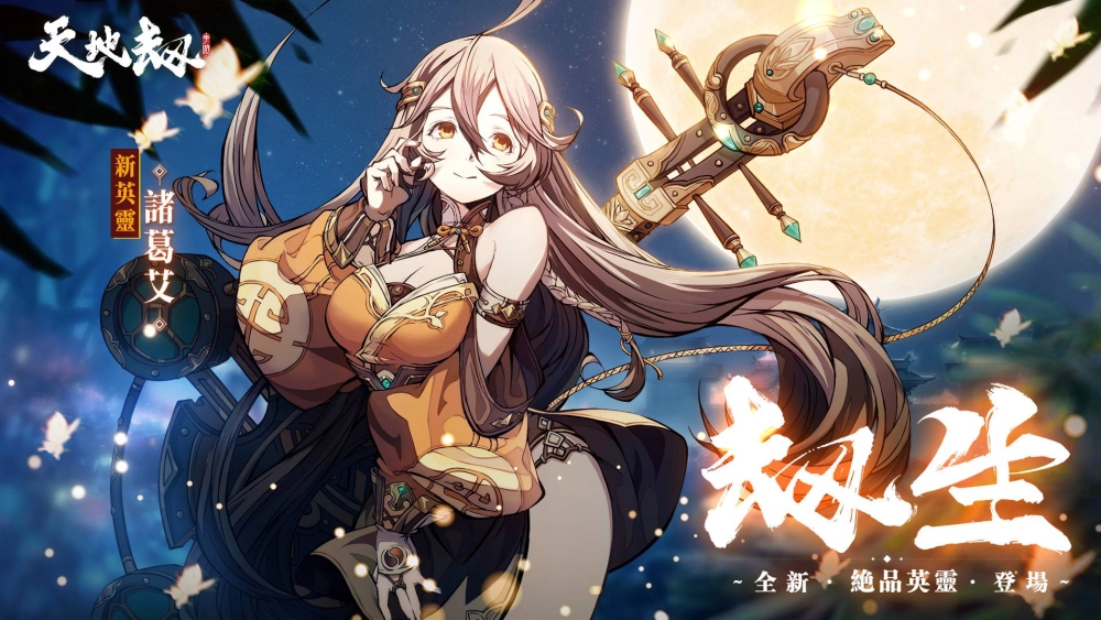 《天地劫》劫生大型改版 快意江湖!殷無邪登場 七月流火再啟