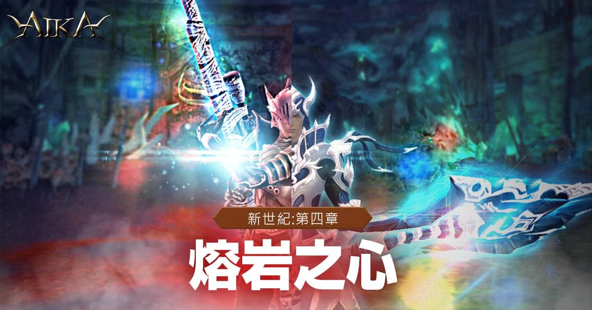 《AIKA Online》開放全新系列飾品「熔岩支配者」 同步釋出新 BOSS、裝備強化上限解放以及副本難度提升等多項內容。