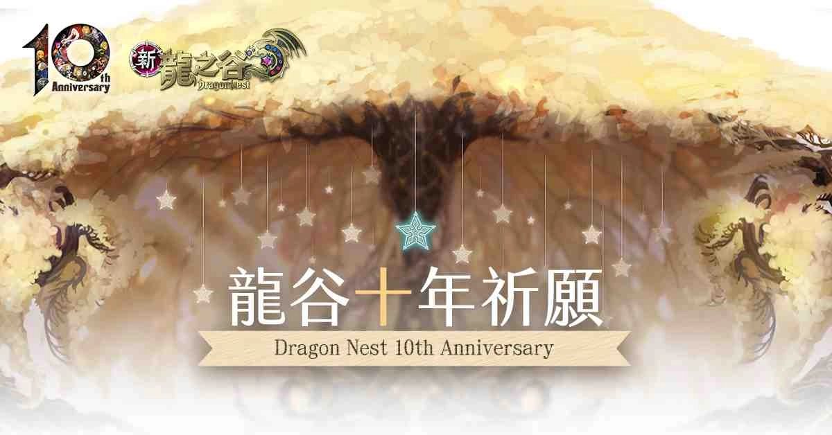 《新龍之谷》龍谷十年祈願活動