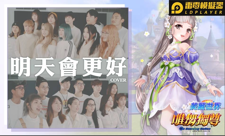 網紅獻愛心~邀約【唯舞獨尊】明天會更好