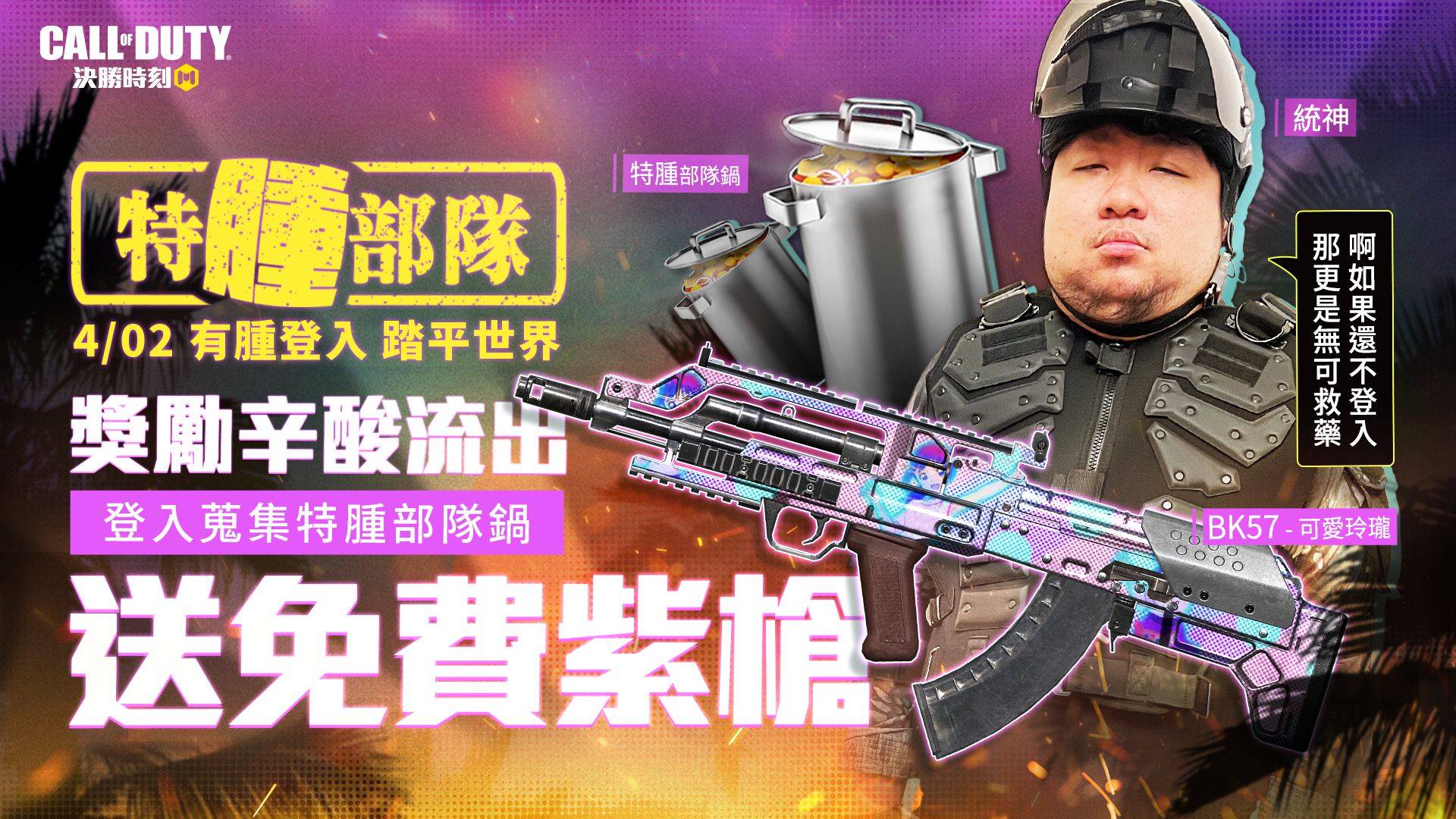 特腫部隊「蛇丸、統神、國動、鐵牛」加入《決勝時刻® Mobile - Garena》