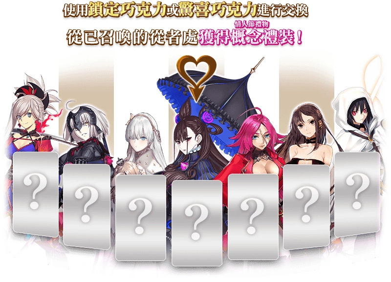 G:\09 樂聚多 180323-\03 新聞稿\2020年度\20201030《FGO》2020情人節活動 語音&書信．來收集吧！紫式部與7冊咒本 (提前至1023發佈)\僶儗儞僞僀儞_僀儀儞僩岎姺曽朄03.png