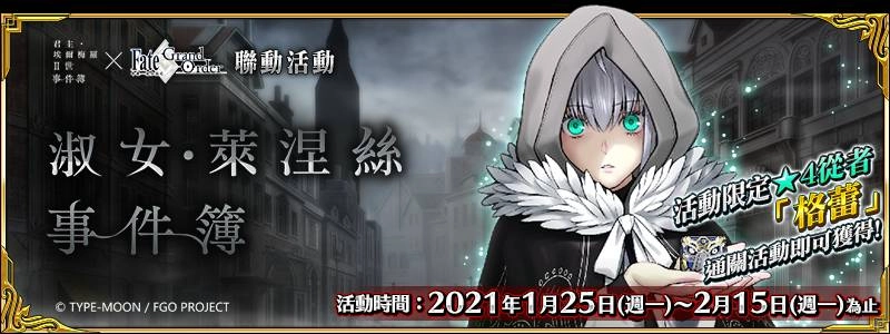 《Fate/Grand Order》繁中版舉辦全新活動「淑女．萊涅絲事件簿」