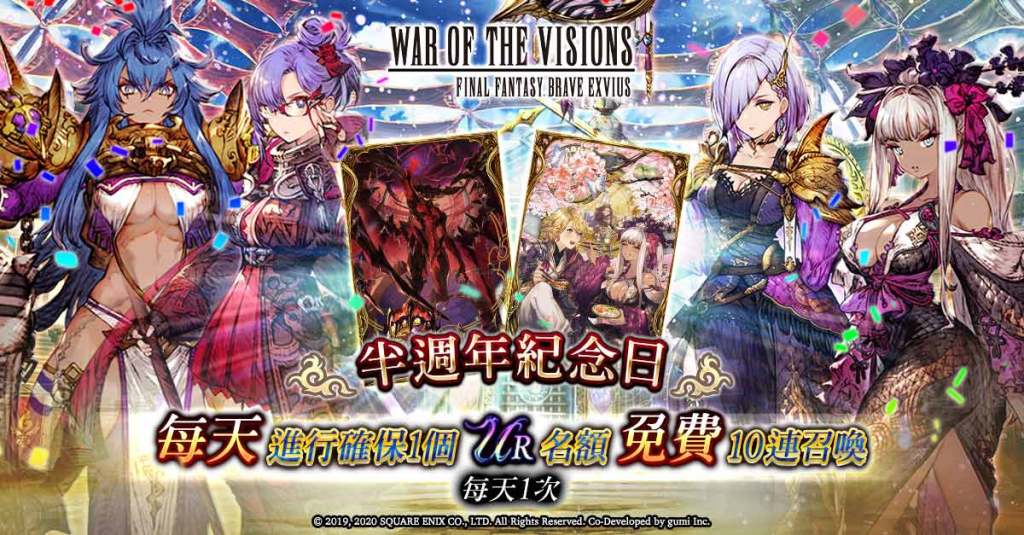 歡慶《WOTV FFBE》半週年紀念日！