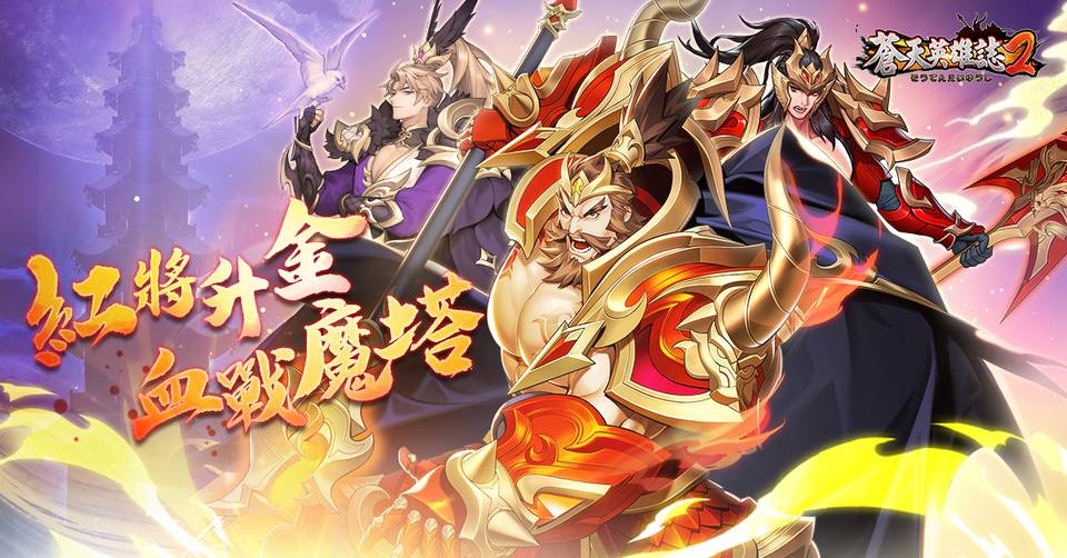 登峰造詣全面進化！《蒼天英雄誌2》推出「紅將升金 血戰魔塔」改版 紅將突破全軍升金 血戰魔塔以戰養戰