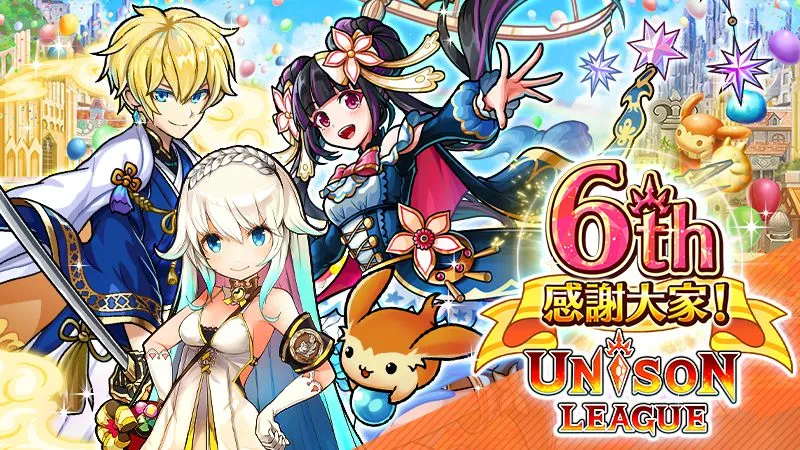 新感覺即時戰鬥RPG『UNISON LEAGUE』國際版上市6週年紀念活動開