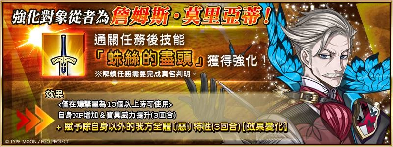 G:\09 樂聚多 180323-\03 新聞稿\2020年度\20201214《FGO》舊日蜘蛛+男性精選 (提前至1207發佈)\新聞稿用圖\圖（08）「新宿的Archer（詹姆斯・莫里亞蒂）」強化任務.png