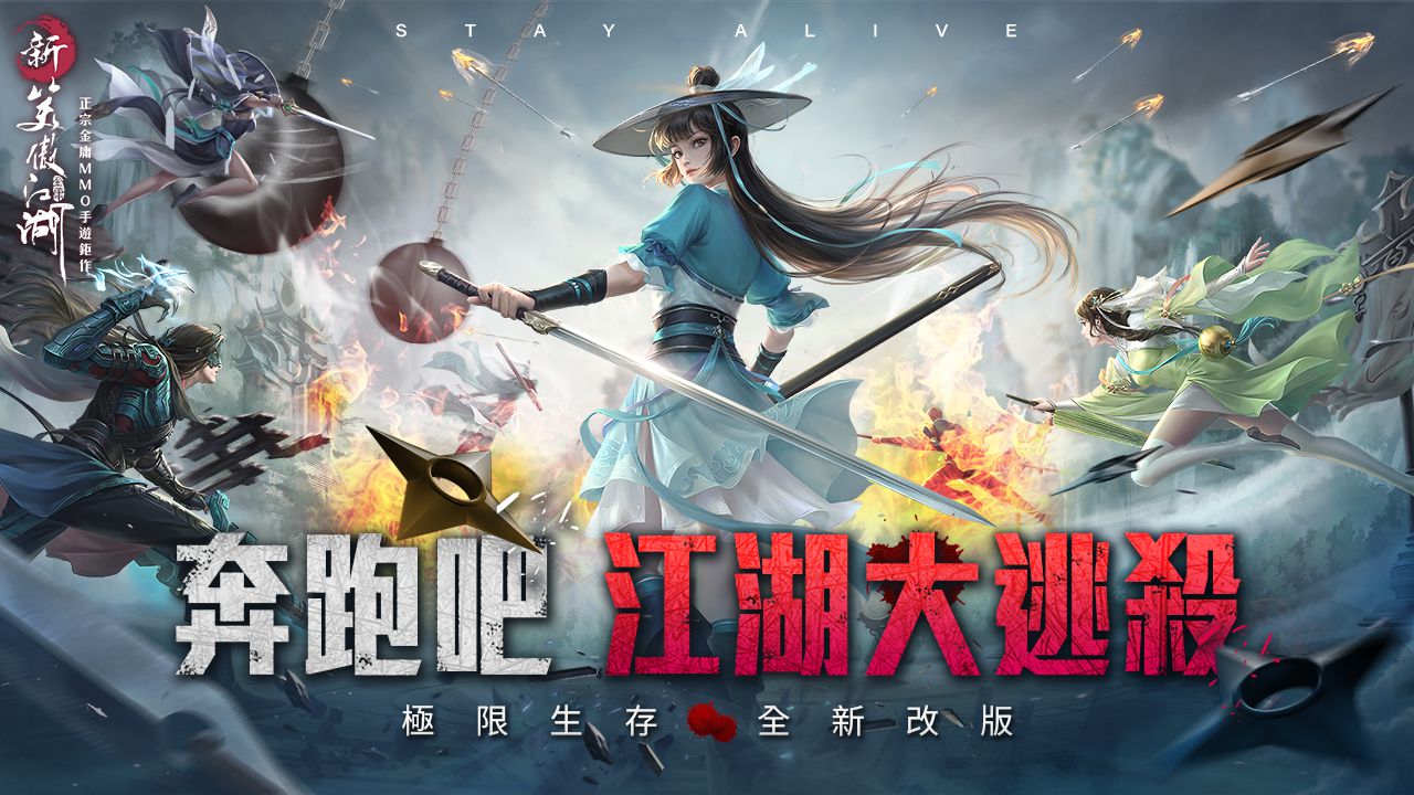 《新笑傲江湖M》全新玩法五華問鼎正式推出！ 奔跑吧江湖大逃殺！