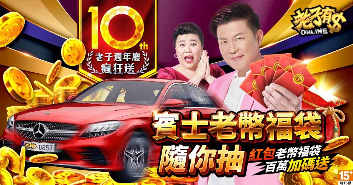 《老子有錢》歡慶十週年，優惠好康加碼大放送！