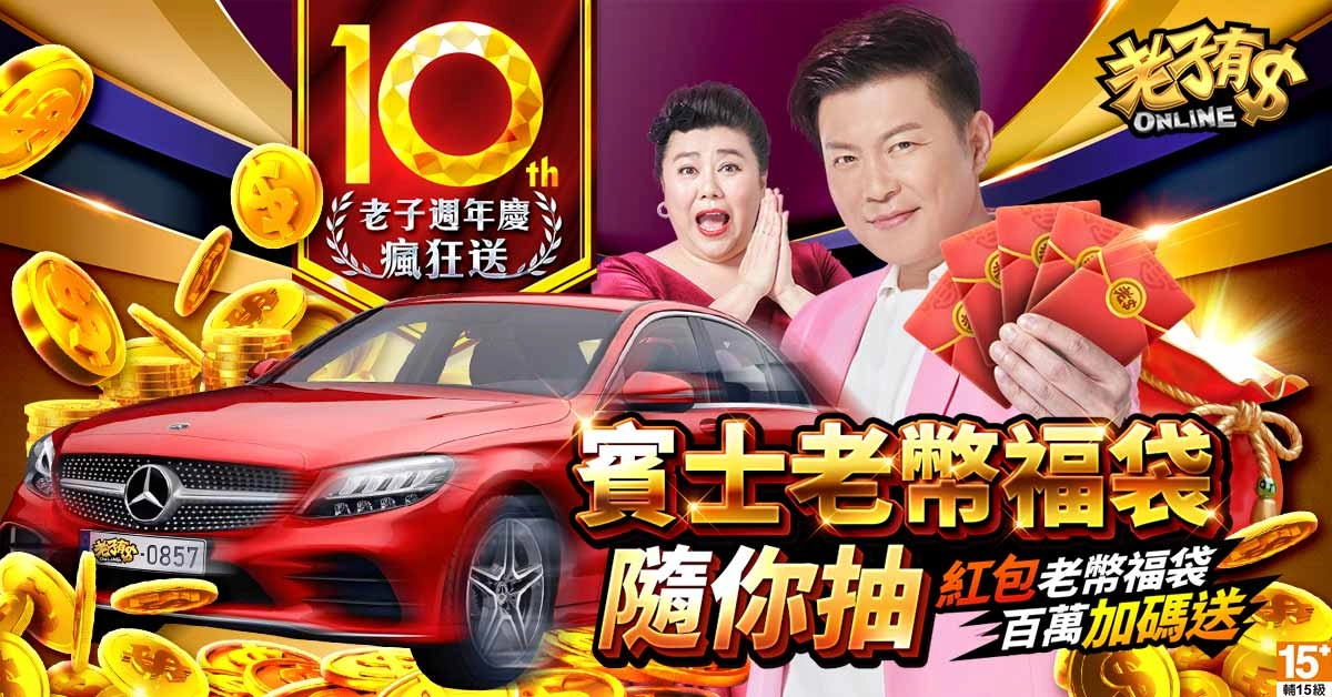 《老子有錢》歡慶十週年，優惠好康加碼大放送！