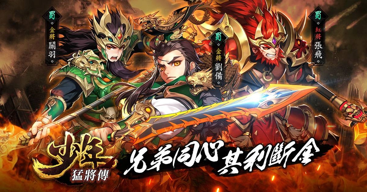 《少年猛將傳》戰力無限 軍團玩法「兵臨城下」、養成系統「命星」同步釋出