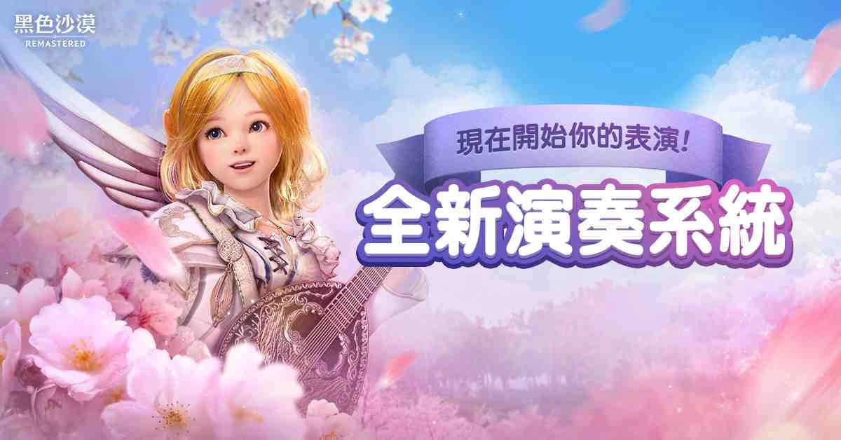 《黑色沙漠》打破遊戲界線，激發音樂創作細胞