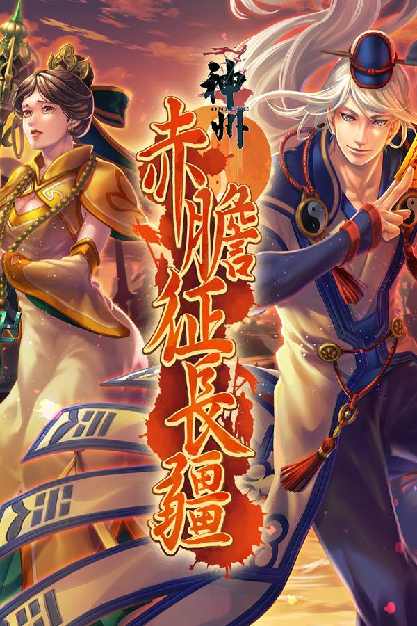  國產線上遊戲《神州Online》新資料片《赤膽征長疆》於10月13日上線