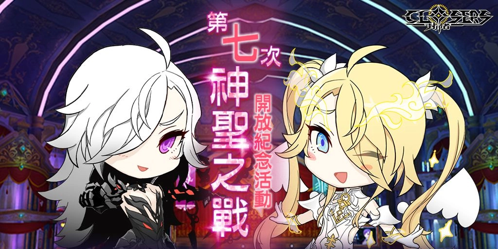 《封印者：CLOSERS》新手/回歸玩家應援活動新內容！第七次神聖之戰：光與黑暗的激盪！