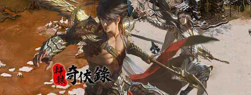 《軒轅奇俠錄》即日起火熱公測起跑