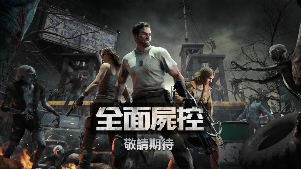 喪屍題材末日生存手遊《State of Survival》台灣代理權確定 並定名《全面屍控》