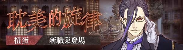\\fs.bilibili.local\game-ct\游戏事业部\繁中发行\share\市场\死亡爱丽丝\2020年11-12月\平面\banner\GachaBanner001LImage_耽美の旋律(1).png