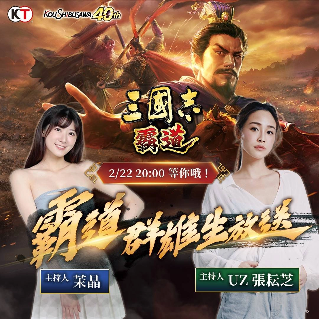 『三國志 霸道』 2/22改版直播節目 新武將及大型更新搶先看