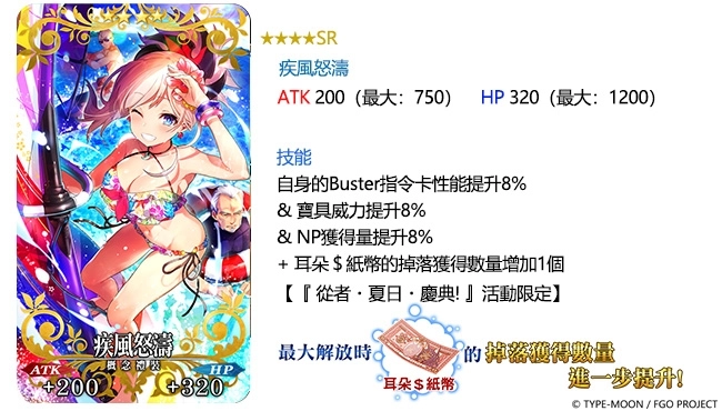 《Fate/Grand Order》繁中版「從者.夏日.慶典!」PICK UP第三彈舉辦