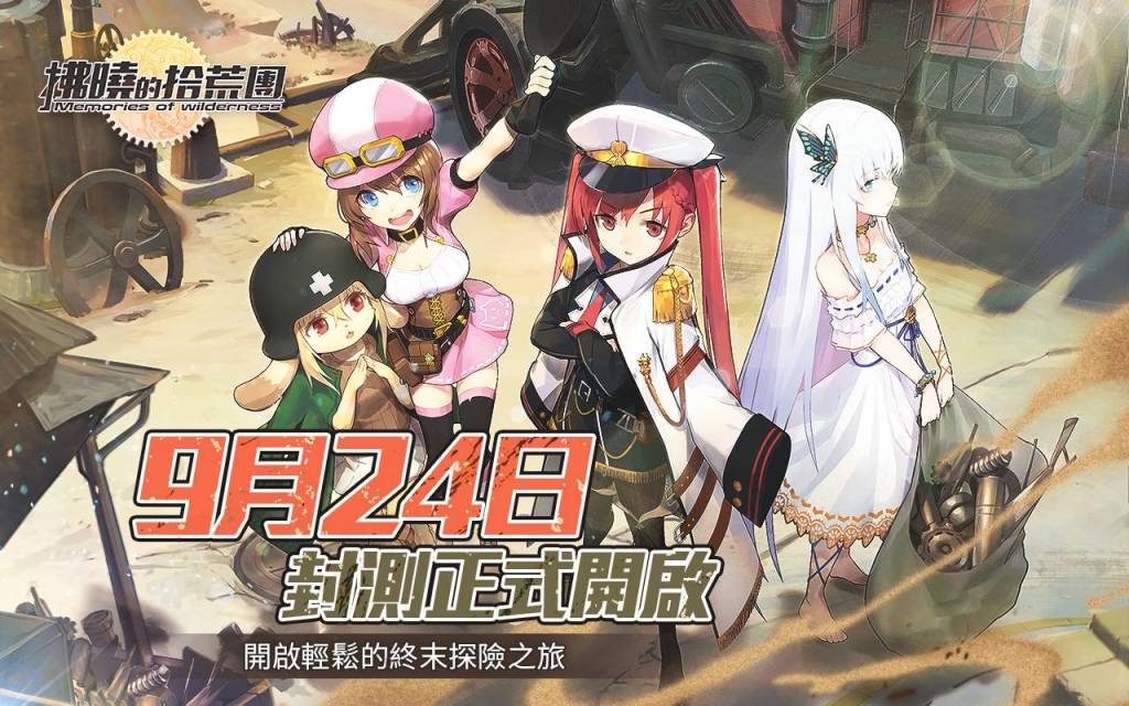 《拂曉的拾荒團》封測正式開啟！首度釋出世界觀及主角團角色介紹
