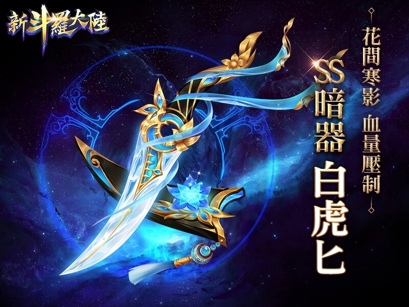 昊天唐昊霸氣登場《新斗羅大陸》 開啟SS+魂師新時代