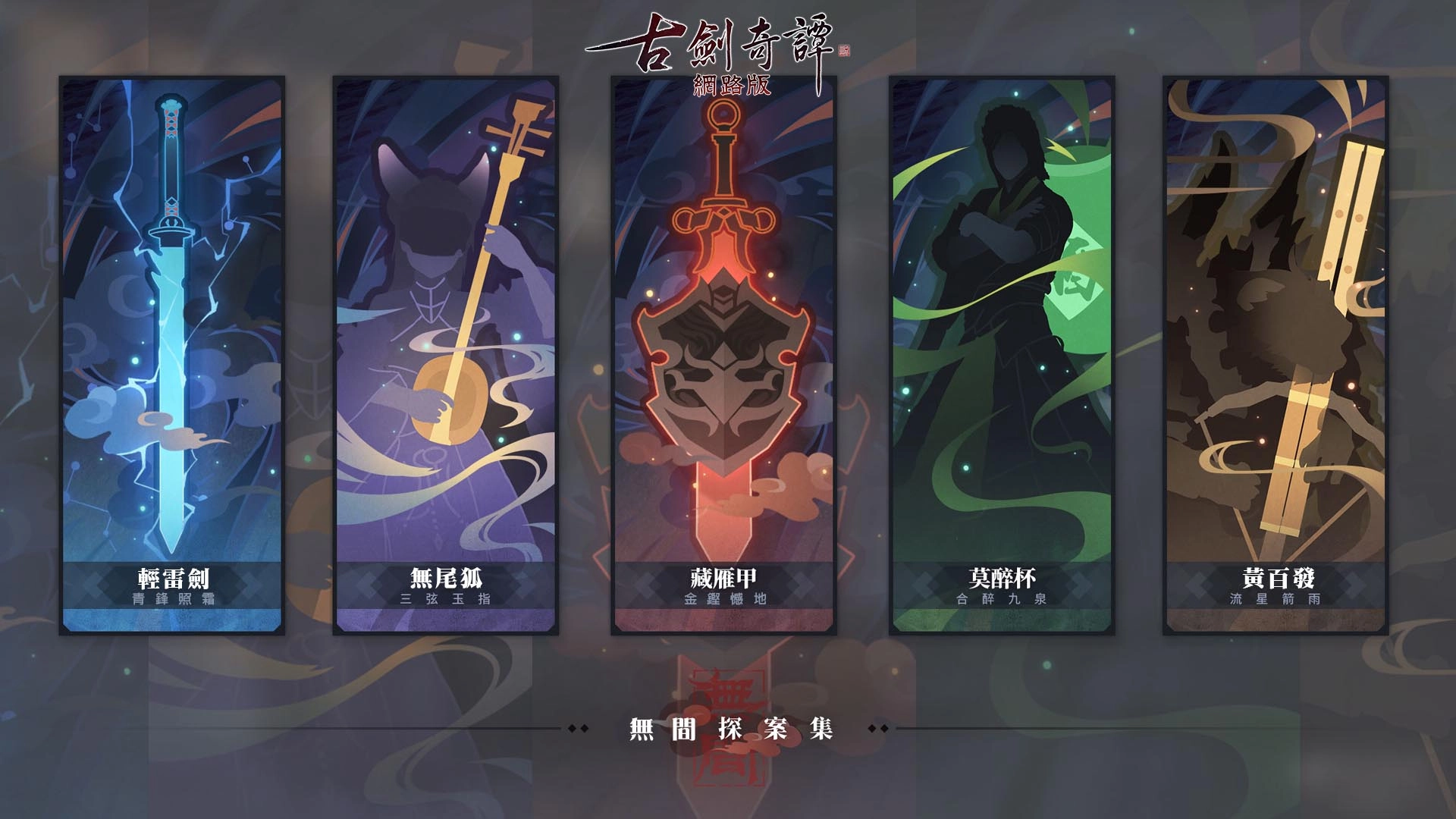  《古劍奇譚網路版》「瀚海驚弦」今日改版登場 全新職業、四大秘境、塔防解密 多重玩法上線