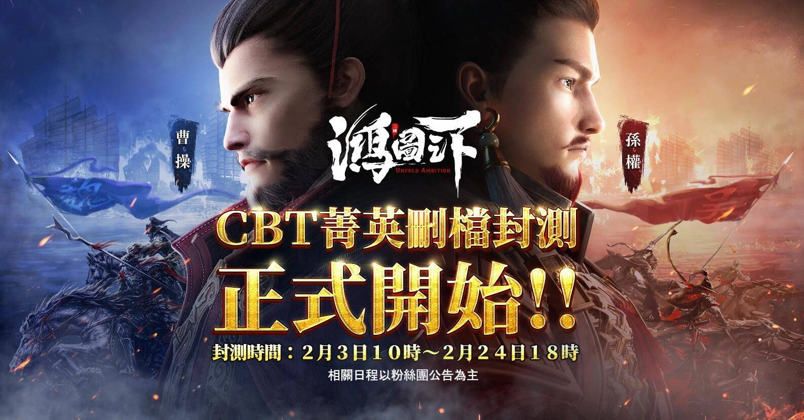 《鴻圖之下》2月3日菁英封測正式開始!軍師聯盟大會戰, 全球擊鼓進軍頂尖對決!