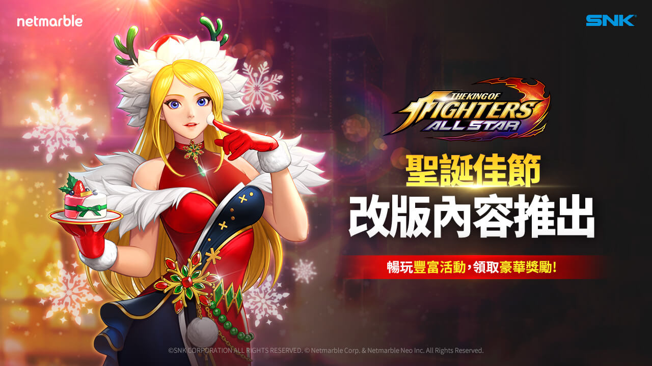 享受佳節氣氛! 《THE KING OF FIGHTERS ALLSTAR》推聖誕節更新