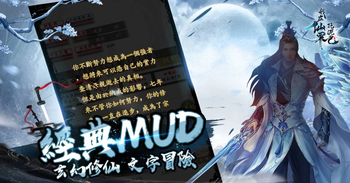 純文字冒險MUD手機遊戲《我在仙界玩泥巴》Android端正式開服！