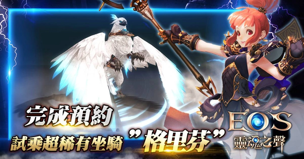 北歐神話遊戲《EOS靈魂之聲》Online預約正式展開 亞洲戰場枕戈待旦 LINE POD平台讓你重溫經典MMORPG！