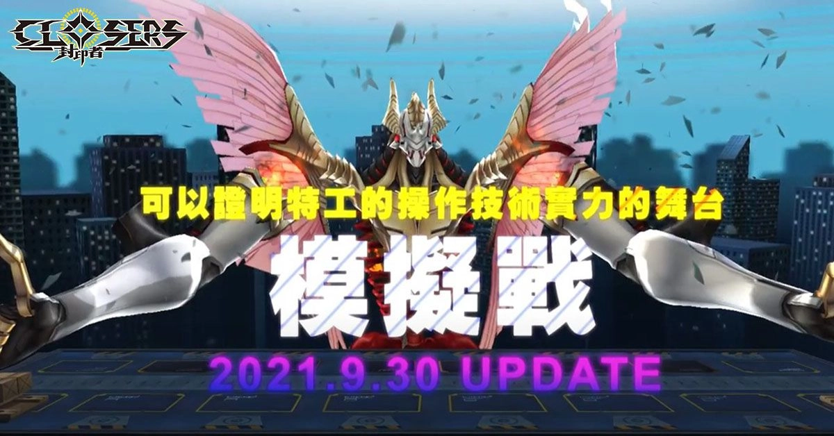 封印者：CLOSERS》 開放全新系統「模擬戰」 時裝「晚安小眠羊」「童話仙境」經典復刻