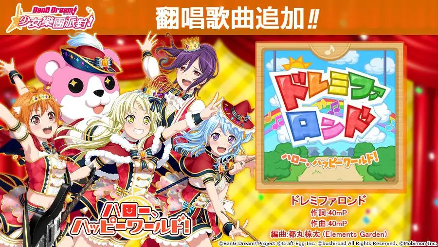 ※圖：，Hello, Happy World!翻唱歌曲「ドレミファロンド」登場！