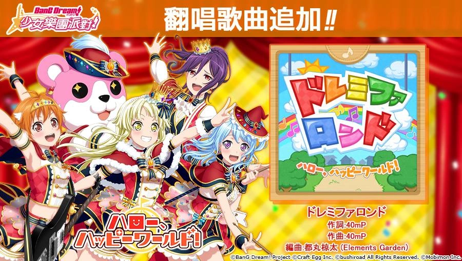 ※圖：，Hello, Happy World!翻唱歌曲「ドレミファロンド」登場！