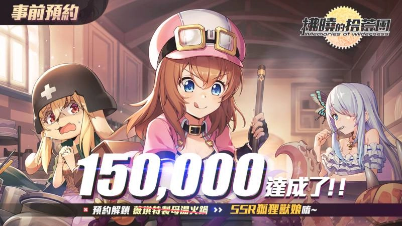 事前預約15萬人次達成!