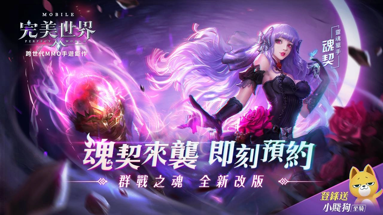 解放禁忌之力,《完美世界M》年度重磅改版【群戰之魂】即將上線!全新職業「魂契」預約活動火熱進行中