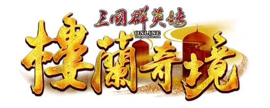 《三國群英傳Online》年度改版「樓蘭奇境」今日上線 開放全新地圖「樓蘭古城」