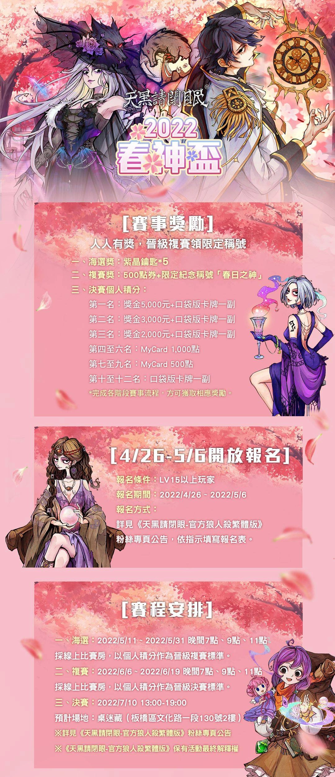 2022天黑請閉眼春神盃賽事開放報名！立即參賽，人人有獎！